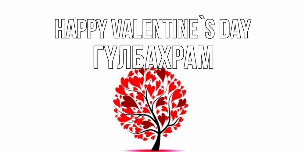 Greetings card с именем, ГҮЛБАХРАМ Happy Valentine`s Day листья на дереве в виде сердца на 14 февраля Greetings with text for free download 